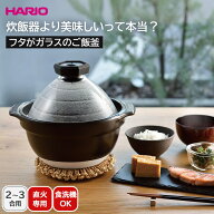 【9時59分まで！最大10%offクーポン配布中♪枚数限定】ハリオ ご飯釜 ご飯鍋 土鍋HARIO フタがガラスのご…