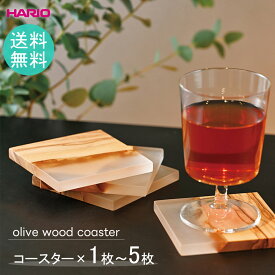 ハリオ/HARIO＜オリーブウッド＞コースター（1枚/2枚/3枚/4枚/5枚）おしゃれ コースター 天然木 高級感 HARIO インテリア