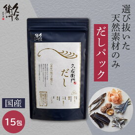 【ポイント2倍＆最大1,000円off！限定クーポン配布中♪】早い者勝ち！ 林久右衛門商店 久右衛門だし15P和食 だし 国産素材 煮物 簡単料理 おもてなし