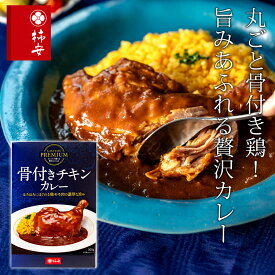 【土日限定クーポン配布中】【マラソン限定割引クーポン配布中♪】＜KAKIYASUPREMIUM＞柿安プレミアム 骨付きチキンカレー贅沢 カレー 骨付きチキン パーティー おもてなし