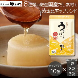 【最大500円offクーポン配布中♪18枚限定】博多の味 やまや うまだし10包（10包×1袋）20包（10包×2袋）30包（10包×3袋）和食 だし 煮物 炊き込みご飯 お吸い物