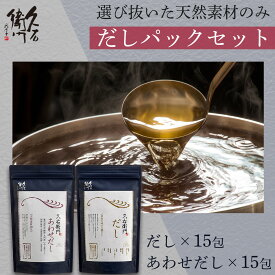 【ポイント2倍＆最大1,000円off！限定クーポン配布中♪】早い者勝ち！ 林久右衛門商店 久右衛門だし2種セット和食 だし 煮物 炊き込みご飯 お吸い物