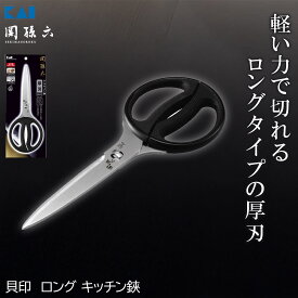 ＜関孫六＞関孫六 ロングキッチン鋏キッチン 鋏 ステンレス 刃物 耐熱