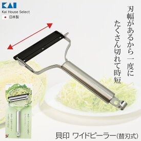 ＜KaiHouseSelect＞貝印 ワイドピーラー（替刃式）ステンレス 替刃式 キッチンツール キャベツ ピーラー 野菜 KHS