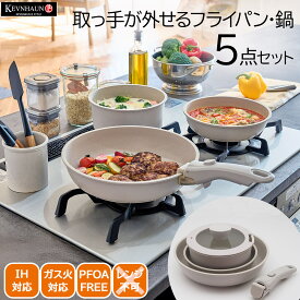 ＜KEVNHAUN＞取っ手が取れる IH対応 フライパン 鍋 5点 セットガス火もOK フライパン20cm フライパン26cm 鍋18cm ガラス蓋18cm 着脱式 取っ手 （ハンドル）