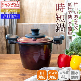 圧力鍋よりも簡単。扱いやすいIH低圧鍋＜ククナ＞低圧多機能鍋20cm 4l人気 おすすめ キッチン用品 調理器具 鍋 アルミ製 軽い IH対応 ガス火 使いやすい お手入れ簡単 PFOA不使用 安心 安全 セラミックコーティング 時短 料理好き お祝い プレゼント 記念品 景品