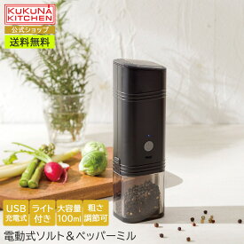 【ポイント5倍】＜ククナキッチン＞【USB充電】電動式ソルト＆ペッパーミル電動ミル ソルト ペッパー USB充電式 調味料挽き