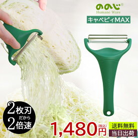 【ポイント10倍】＜ののじ＞キャベピィMAX 人気 おすすめ キッチン用品 キッチン小物 キッチン雑貨 キッチンツール 便利グッズ 簡単 調理 便利 調理器具 キャベツピーラー 時短ピーラー※当日出荷対応商品（平日12時までのご注文）