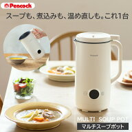 【土日限定クーポン配布中！】スープメーカー 時短調理 コンパクト調理家電 スープメーカー ピーコック …