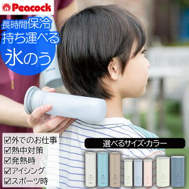 【最大300円OFF】ピーコック 氷嚢 アイスパック シリコーン氷のうタイプピーコック 氷のう 氷嚢 魔法瓶 携帯 保冷 冷却 小型 便利 スポーツS Φ4.9cm×14.5cmM Φ5.8cm×17.0cmL Φ7.6cm×15.9cm