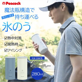 【クーポン利用で300円off!!】残り僅か＜ピーコック＞ 氷嚢 アイスパック シリコーン氷のうタイプ Lサイズ Φ7.6cm×15.9cmピーコック 氷のう 氷嚢 長持ち 魔法瓶 ネッククーラー 携帯 保冷 冷却 小型 便利 スポーツ