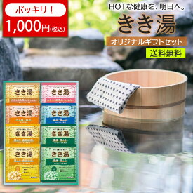 【ポイント5倍/最大25%OFFクーポン配布中♪】早い者勝ち＆限定商品あり 【1000円ポッキリ】＜バスクリン＞きき湯オリジナルギフトセット 入浴剤 リラックス 疲労回復 ストレス解消 贈り物 お祝い プレゼント 内祝い お返し 記念品 景品 自宅用