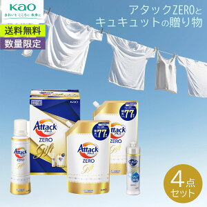 【数量限定】<アタック>アタックZERO ギフトセット KAB30洗剤セット 家事サポート 強力洗浄 除菌効果 コンパクト
