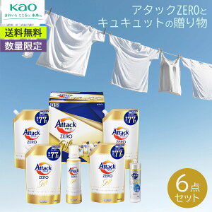 【マラソン期間限定クーポン配布中】【数量限定】<アタック>アタックZERO ギフトセット KAB50洗濯 洗浄力 除菌 家事効率 新生活 贈り物