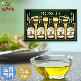 【最大500円offクーポン配布中♪18枚限定】ボスコ オリーブオイルギフト 贈り物 プレゼント 健康 食材 お祝い お祝い プレゼント 内祝い お返し 記念品 景品 自宅用