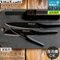 包丁 ビタクラフトソリッドナイフ ブラック ペティナイフ 三徳ナイフ シェフナイフ包丁 おしゃれ 切れ味 …