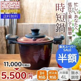 圧力鍋よりも簡単。扱いやすいIH低圧鍋＜ククナ＞低圧多機能鍋20cm 4L人気 おすすめ キッチン用品 調理器具 鍋 アルミ製 IH対応 ガス火 使いやすい お手入れ簡単 PFOA不使用 安心 安全 セラミックコーティング 時短 料理好き (RSL)
