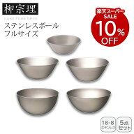 【期間中毎日クーポン配布中♪枚数/時間限定！】キッチン用品 ステンレスボール 調理器具 柳宗理 ステン…