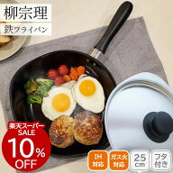 【期間中毎日クーポン配布中♪枚数/時間限定！】フライパン 調理器具 おしゃれ 柳宗理 柳マグマ鉄フライ…