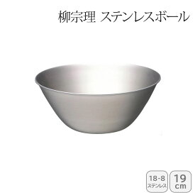 【最大10%offクーポン配布中♪購入するほどおトク】 早い者勝ち！ 柳宗理 ステンレスボール 19cm 121506011226人気 おすすめ キッチン用品 キッチン小物 キッチン雑貨 キッチンツール 便利グッズ こだわり 調理器具 プレゼント 新築 引越し 料理好き お祝い