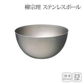 【最大10%offクーポン配布中♪購入するほどおトク】 早い者勝ち！ 柳宗理 ステンレスボール 23cm 121506011227人気 おすすめ キッチン用品 キッチン小物 キッチン雑貨 キッチンツール 便利グッズ こだわり 調理器具 プレゼント 新築 引越し 料理好き お祝い