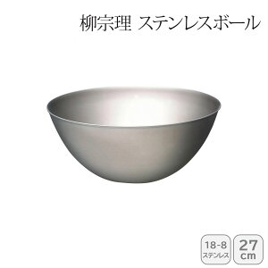 <柳宗理>ステンレスボール 27cm 121506011228人気 おすすめ キッチン用品 キッチン小物 キッチン雑貨 キッチンツール 便利グッズ こだわり 調理器具 プレゼント 新築 引越し 料理好き お祝い