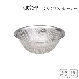 【最大10%offクーポン配布中♪購入するほどおトク】 早い者勝ち！ 柳宗理 パンチングストレーナー 19cm 121506011267人気 おすすめ キッチン用品 キッチン小物 キッチン雑貨 キッチンツール 便利グッズ こだわり 調理器具 プレゼント 新築 引越し 料理好き お祝い