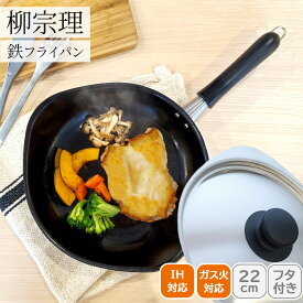 ＜柳宗理＞柳マグマ鉄フライパン22cmツヤケシ蓋付 121517010017人気 おすすめ キッチン用品 調理器具 鍋 フライパン こだわり 調理器具 プレゼント 新築 引越し 料理好き お祝い