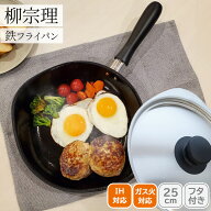 フライパン 調理器具 おしゃれ 柳宗理 柳マグマ鉄フライパン25cmツヤケシ蓋付 121517010018人気 おすすめ…