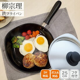 ＜柳宗理＞柳マグマ鉄フライパン25cmツヤケシ蓋付 121517010018人気 おすすめ キッチン用品 調理器具 鍋 フライパン こだわり 調理器具 プレゼント 新築 引越し 料理好き お祝い