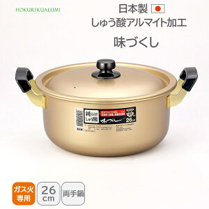 北陸アルミニウム 純しゅう酸 味づくし 両手鍋 26cm (鍋) 価格比較 