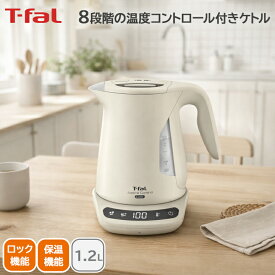 【数量限定】T-fal ジャスティン ロック コントロール アイボリー 1.2L電気ケトル 温度調整 速沸き 安全設計 おしゃれ (RSL)