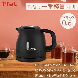 【最大500円offクーポン配布中♪18枚限定】【数量限定】ティファール デルフィニ ロック ブラック 0.6L ケトル軽量 コンパクト 安全設計 省エネ 調理器具