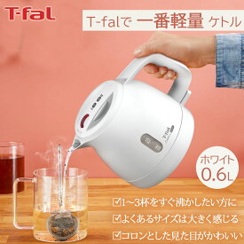 【最大500円offクーポン配布中♪18枚限定】【数量限定】ティファール デルフィニ ロック ホワイト 0.6L ケトルコンパクト 軽量 高速沸騰 安全設計 おしゃれデザイン