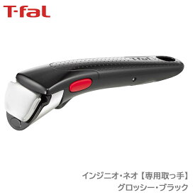 ＜ティファール＞インジニオ・ネオ 専用取っ手 グロッシー・ブラック＊ L98634