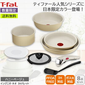 【最大500円offクーポン配布中♪18枚限定】T-fal 【新製品】 インジニオ・ネオ IHパレット ハニーベージュ セット8 IH対応ティファール フッ素加工 焦げ付きにくい 取っ手着脱 本体食洗機対応 スタッキング