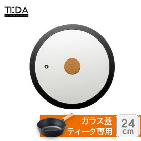 ＜ティーダ＞ガラス蓋 24cm ブラックガラス蓋 24cm ブラック 強化ガラス シリコーンゴム 天然木