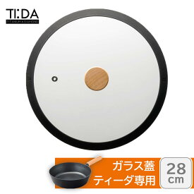 ＜ティーダ＞ガラス蓋 28cm ブラックガラス蓋 28cm ブラック フライパン 静音設計 シリコーンゴム