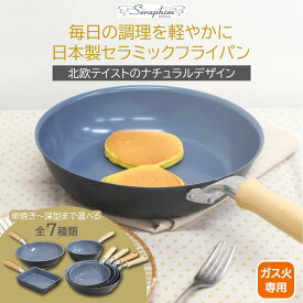 【200円off〜クーポン配布中♪】早い者勝ち セラミック フライパン 日本製 ユミック セラフィム ガス火専用 フライパン 20cm 24cm 26cm 28cm 玉子焼き軽量 日本製セラミック仕様 耐熱 ガス火 木製ハンドル 傷つきにくい こびりつきにくい 安心 安全