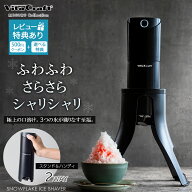 （新発売） ビタクラフト MEGURU Collection スノーフレーク ふわさら 電動かき氷器コードレス 充電式 ポ…