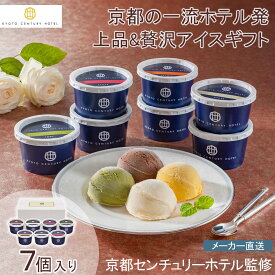 アイスクリーム ギフト 高級 京都センチュリーホテル 京都センチュリーホテル アイスクリームギフト抹茶 バニラ チョコ マンゴー 手土産 プレゼント 上品 冷凍 高級 記念日 おもてなし※こちらの商品はメーカー直送品です。