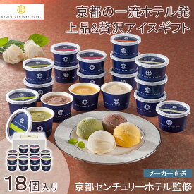 アイスクリーム ギフト 高級 京都センチュリーホテル 京都センチュリーホテル アイスクリームギフト高級 抹茶 マンゴー バニラ チョコレート 贈答 手土産 誕生日 記念日 おもてなし※こちらの商品はメーカー直送品です。