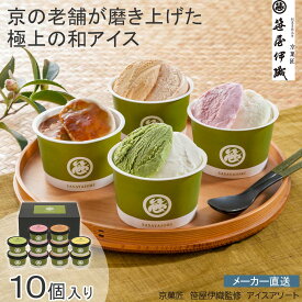 【新生活応援クーポン配布中♪】京菓匠　笹屋伊織監修 京菓匠　笹屋伊織監修　アイスアソート抹茶 きな粉 黒蜜 苺 栗キャラメル 手土産 ギフト ティータイム※こちらの商品はメーカー直送品です。