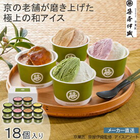 【新生活応援クーポン配布中♪】京菓匠　笹屋伊織監修 京菓匠　笹屋伊織監修　アイスアソート抹茶 きな粉 黒蜜 苺 栗キャラメル 手土産 ギフト ティータイム※こちらの商品はメーカー直送品です。