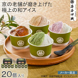 【新生活応援クーポン配布中♪】京菓匠　笹屋伊織監修 京菓匠　笹屋伊織監修　アイスアソート抹茶 きな粉 黒蜜 苺 栗キャラメル 手土産 ギフト ティータイム※こちらの商品はメーカー直送品です。