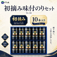 【土日限定クーポン配布中♪クーポン情報で詳細確認！】味付け海苔 海苔 セット （数量限定） やま磯 初…