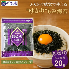 まとめ買いでもっとお得！ 【数量限定】 国産海苔使用 ゆかり もみ海苔20g 2袋/3袋/10袋/20袋/50袋赤じそ風味 香り高い 国産海苔 袋入り 食卓彩り 簡単トッピング やま磯