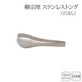 【最大10%offクーポン配布中♪購入するほどおトク】 早い者勝ち！ 柳宗理 ステンレストング（穴なし） 121506010027人気 おすすめ キッチン用品 キッチン小物 キッチン雑貨 キッチンツール 便利グッズ こだわり 調理器具 プレゼント 新築 引越し 料理好き お祝い