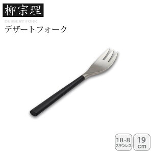 【土日限定クーポン配布中】<柳宗理>#2250デザートフォークフォーク ステンレス 日本製 エレガント ティータイム お祝い プレゼント 内祝い お返し 記念品 景品 自宅用
