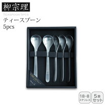 楽天市場】柳宗理 ティースプーン5本の通販